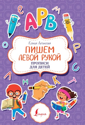 Ксения Литинская. Пишем левой рукой. Прописи для детей