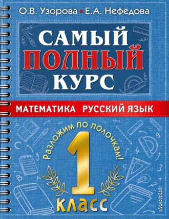 . Самый полный курс. 1 класс. Математика. Русский язык
