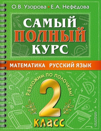 . Самый полный курс. 2 класс. Математика. Русский язык