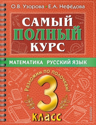. Самый полный курс. 3 класс. Математика. Русский язык