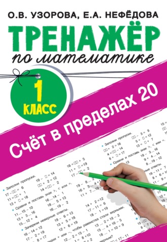 . Счёт в пределах 20. Тренажер по математике, 1 класс