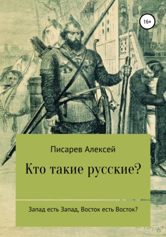 Алексей Дмитриевич Писарев. Кто такие русские?