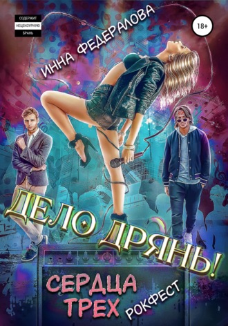 . Дело дрянь. Рокфест: сердца трех
