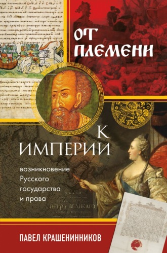. От племени к империи. Возникновение русского государства и права