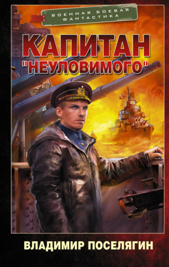 . Капитан «Неуловимого»