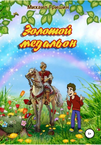 Михаил Анатольевич Гришин. Золотой медальон