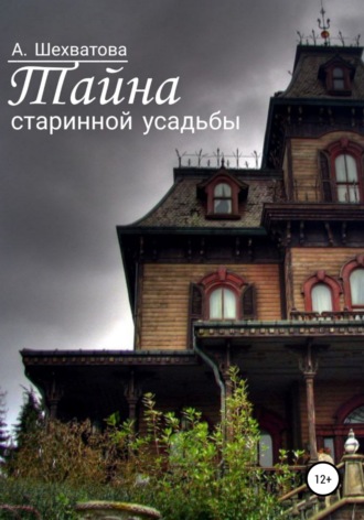 Анастасия Шехватова. Тайна старинной усадьбы