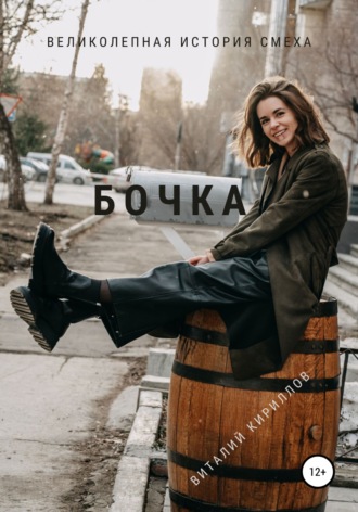 . Бочка