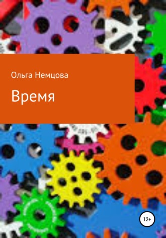 Ольга Максимовна Немцова. Время
