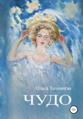 . Чудо