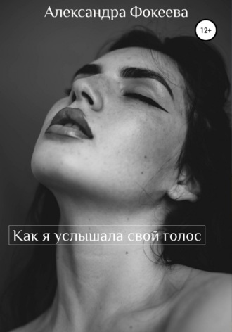 . Как я услышала свой голос