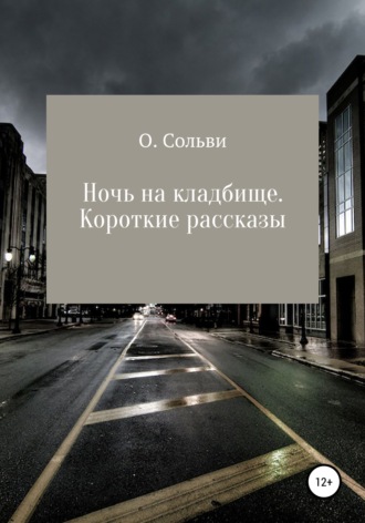 . Ночь на кладбище. Короткие рассказы