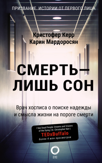Кристофер Керр. Смерть – лишь сон. Врач хосписа о поиске надежды и смысла жизни на пороге смерти