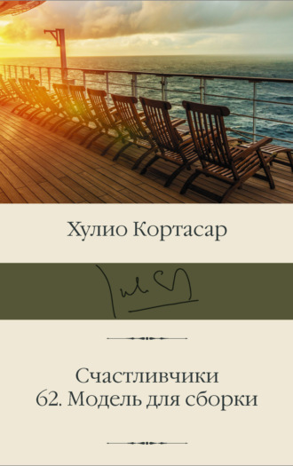 Хулио Кортасар. Счастливчики; 62. Модель для сборки
