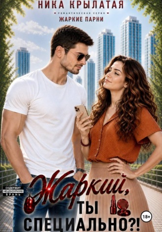 Ника Крылатая. Жаркий, ты специально?!