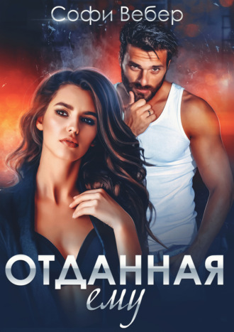 Софи Вебер. Отданная ему