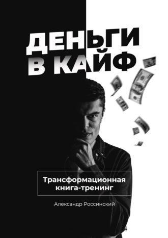 Александр Россинский. Деньги в кайф