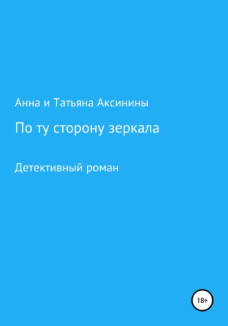. По ту сторону зеркала
