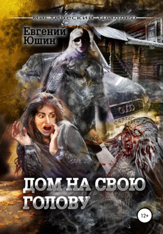 . Дом на свою голову