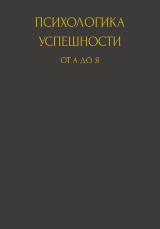 Юлия Витальевна Чабан. Психологика успешности от А до Я