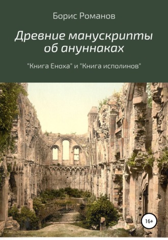 Борис Романов. Древние манускрипты об ануннаках. «Книга Еноха» и «Книга исполинов»