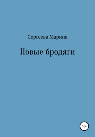 Марина Сергеева. Новые бродяги