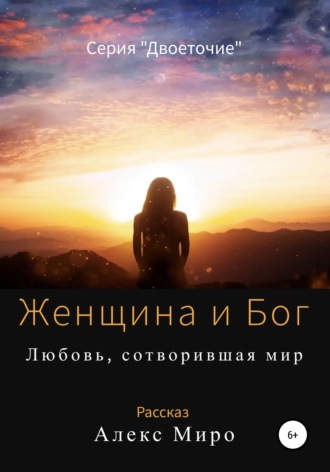 . Женщина и Бог