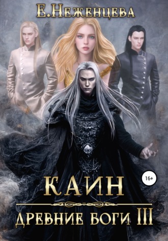 Екатерина Викторовна Неженцева. Каин