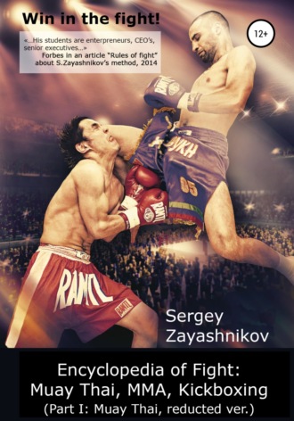 . Win in the fight! Encyclopedia of Fight: Muay Thai, MMA, Kickboxing (Part I: Muay Thai, reducted ver)