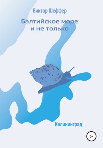 Виктор Шеффер. Балтийское море и не только