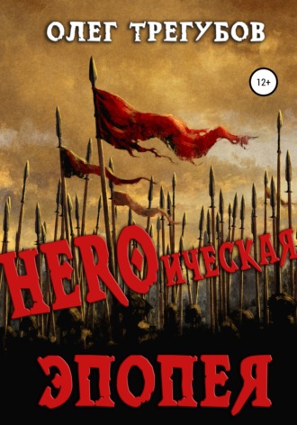 Олег Трегубов. HEROическая эпопея