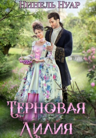 Нинель Нуар. Терновая Лилия