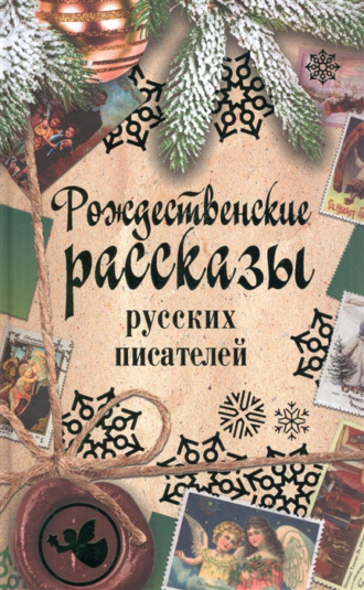 . Рождественские рассказы русских писателей
