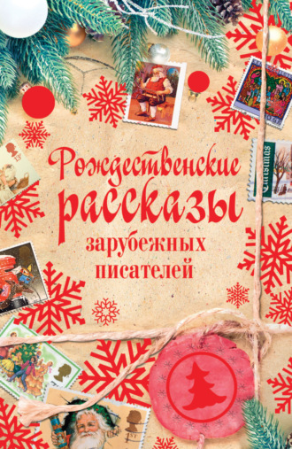 . Рождественские рассказы зарубежных писателей