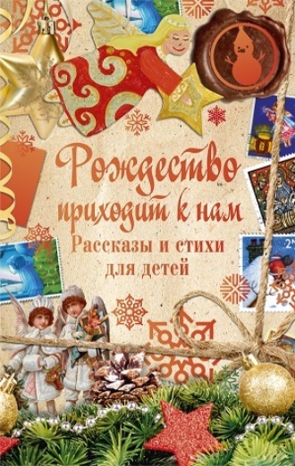 Сборник. Рождество приходит к нам. Рассказы и стихи для детей