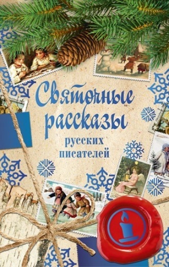 Сборник. Святочные рассказы русских писателей