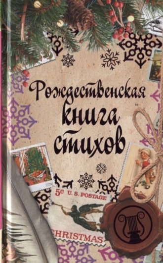 . Рождественская книга стихов
