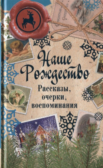 Сборник. Наше Рождество. Рассказы, очерки, воспоминания