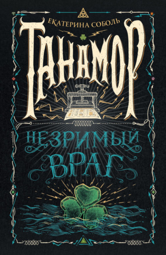 . Танамор. Незримый враг
