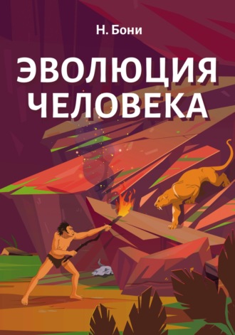Николай Бони. Эволюция Человека