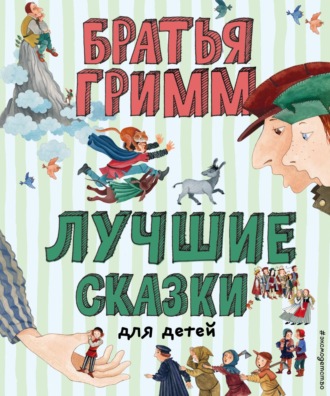 . Лучшие сказки для детей