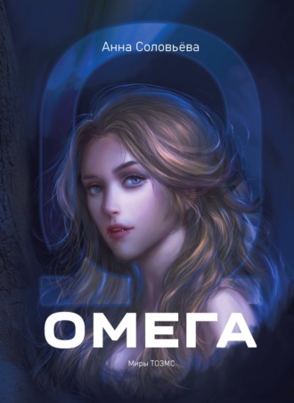 Анна Соловьева. Омега. Миры ТОЗМС