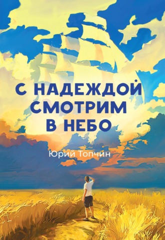 . С надеждой смотрим в небо
