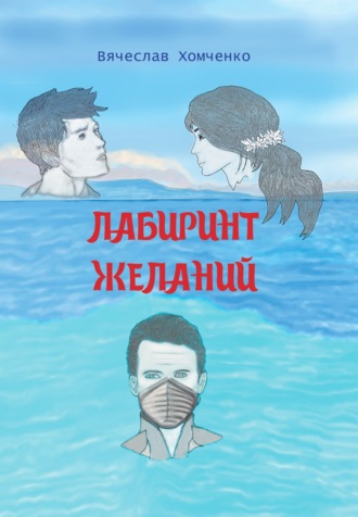 Вячеслав Хомченко. Лабиринт желаний