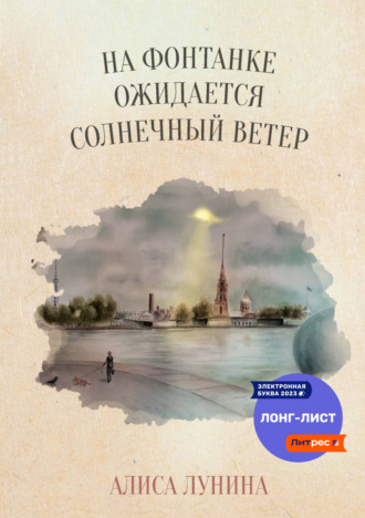 . На Фонтанке ожидается солнечный ветер
