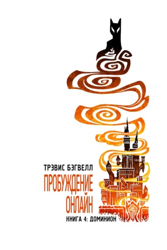 Трэвис Бэгвелл. Доминион