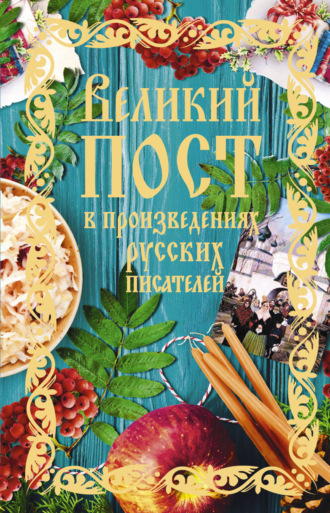 Сборник. Великий пост в произведениях русских писателей