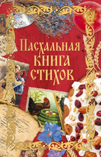 . Пасхальная книга стихов