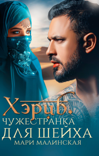 . Хэриб. Чужестранка для шейха