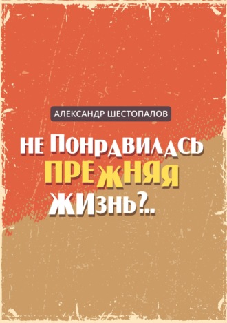 . Не понравилась прежняя жизнь